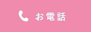 お電話